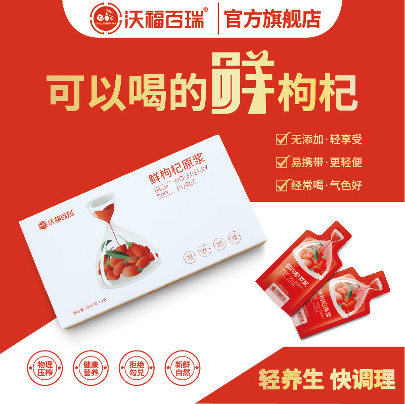 【鲜枸杞原浆迷你装】沃福百瑞 鲜枸杞原浆30ml*3袋/盒 枸杞鲜果汁，喝出鲜活力！