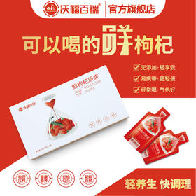 【鲜枸杞原浆迷你装】沃福百瑞 鲜枸杞原浆30ml*3袋/盒 枸杞鲜果汁，喝出鲜活力！