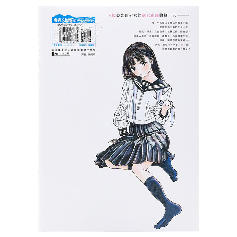 中商原版 漫画明日同學的水手服 03 博台版漫画书青文