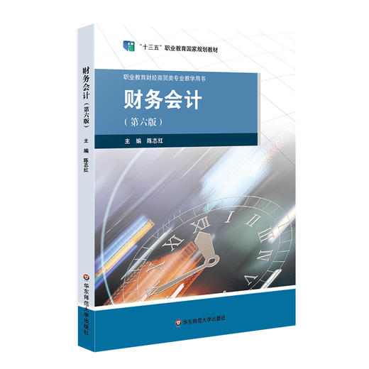 财务会计 第六版 职业教育与成人教育司推荐教材 商品图0
