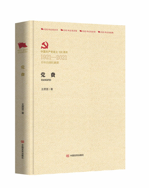 党费（百年百部红旗谱） 商品图0