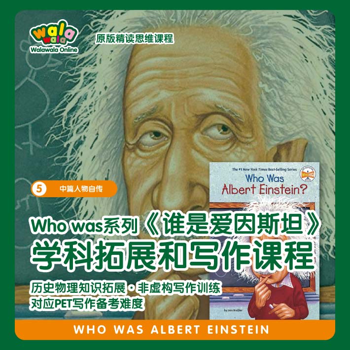 《五阶-1》非虚构名人传记【Who was 爱因斯坦】 学科拓展和写作课程！