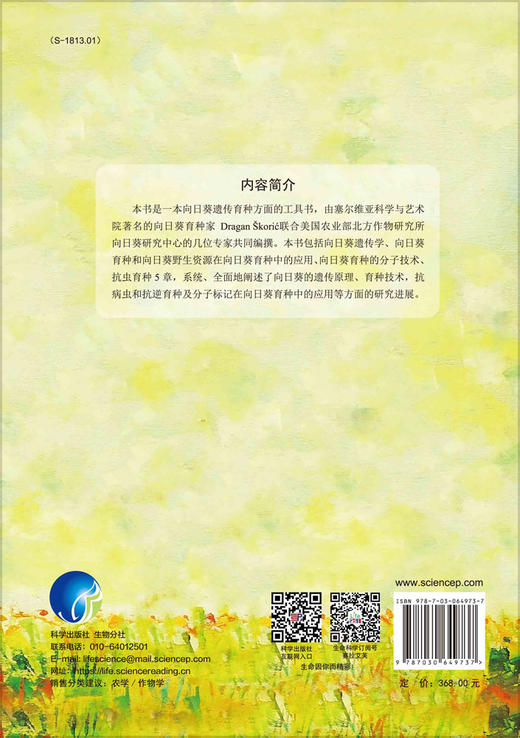 向日葵遗传与育种 商品图1
