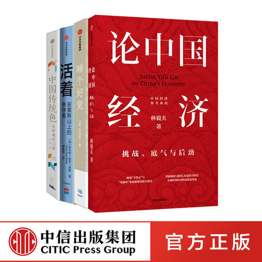 活着+中国传统色+睡个好觉+论中国经济（套装4册） 商品图1