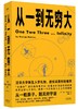 从一到无穷大（清华大学新生礼物，校长邱勇推荐！从一粒原子到无穷宇宙，一本书汇集人类认识世界、探索宇宙的方方面面） 商品缩略图0