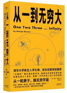 从一到无穷大（清华大学新生礼物，校长邱勇推荐！从一粒原子到无穷宇宙，一本书汇集人类认识世界、探索宇宙的方方面面）