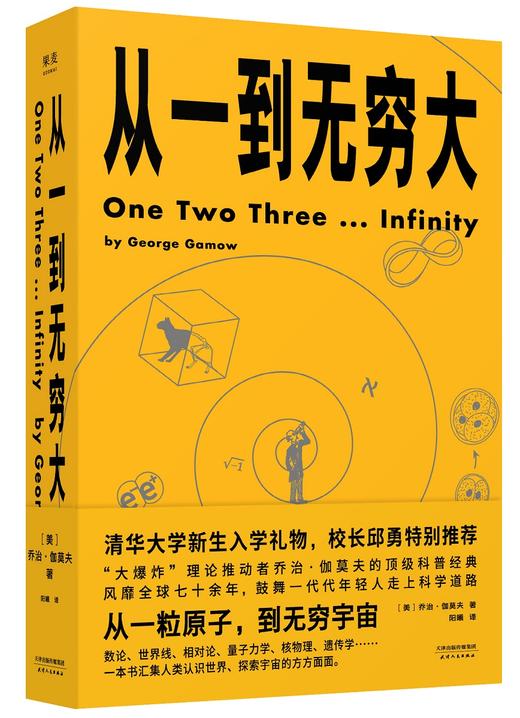 从一到无穷大（清华大学新生礼物，校长邱勇推荐！从一粒原子到无穷宇宙，一本书汇集人类认识世界、探索宇宙的方方面面） 商品图0