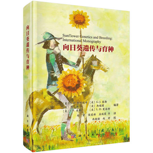向日葵遗传与育种 商品图0