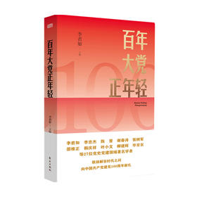 百年大党正年轻 李君如 等著 党政书籍