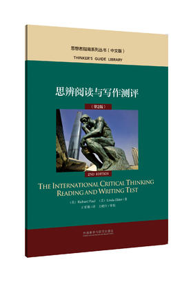 思辨阅读与写作测评（第2版）
