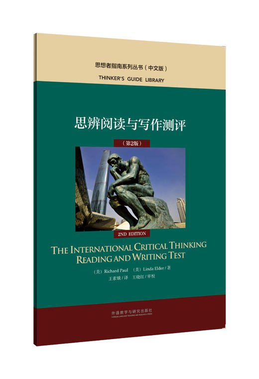 思辨阅读与写作测评（第2版） 商品图0