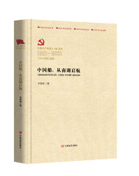 中国船，从南湖启航（百年百部红旗谱）