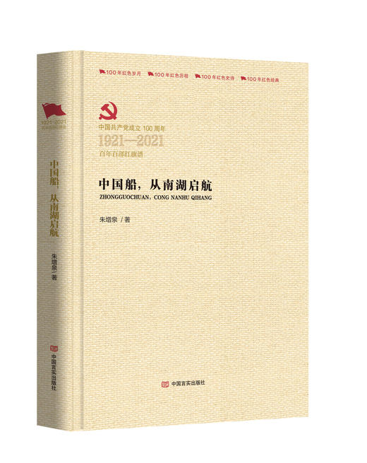 中国船，从南湖启航（百年百部红旗谱） 商品图0
