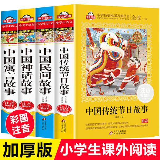 全套4册中国传统节日故事 神话民间故事彩图注音版一二三年级课外书必读寓言故事小学生课外书阅读书籍儿童故事书6-8-9周岁带拼音 商品图0