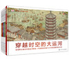 《DK穿越时空系列》穿越时空的大运河 穿越时空的中国历史之旅，赠送价值48元的《中国历史地图绘本》 商品缩略图0