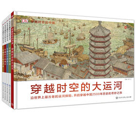《DK穿越时空系列》穿越时空的大运河 穿越时空的中国历史之旅，赠送价值48元的《中国历史地图绘本》