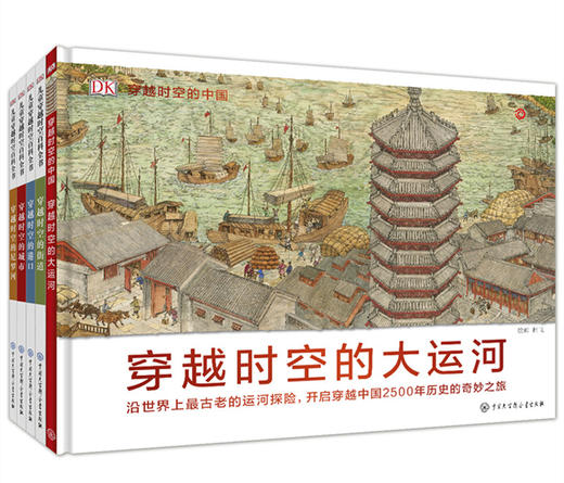 《DK穿越时空系列》穿越时空的大运河 穿越时空的中国历史之旅，赠送价值48元的《中国历史地图绘本》 商品图0