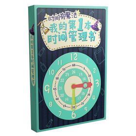 我的第1本时间管理书！！学会认知时间，学会感受时间，学会安排时间~