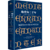 地中海三千年（4国30城的地中海“文化苦旅”，三十年跨越三千年文明，一幅包罗万象的西方文明知识路线图） 商品缩略图0