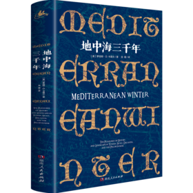 地中海三千年（4国30城的地中海“文化苦旅”，三十年跨越三千年文明，一幅包罗万象的西方文明知识路线图）