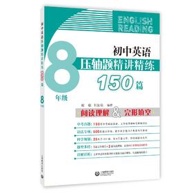 初中英语压轴题精讲精练150篇（八年级）