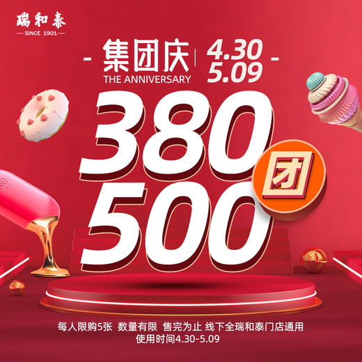 【集团庆】线上首发！瑞和泰无敌通用券预售 380抵500限时疯抢！过期无忧退！ 商品图1