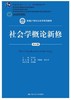 社会学概论新修 第五版 郑杭生 中国人民大学出版社 9787300263236 商品缩略图0