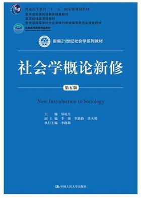 社会学概论新修 第五版 郑杭生 中国人民大学出版社 9787300263236