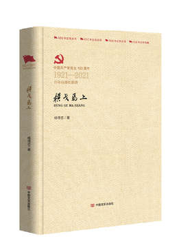横戈马上（百年百部红旗谱）