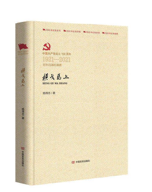 横戈马上（百年百部红旗谱） 商品图0