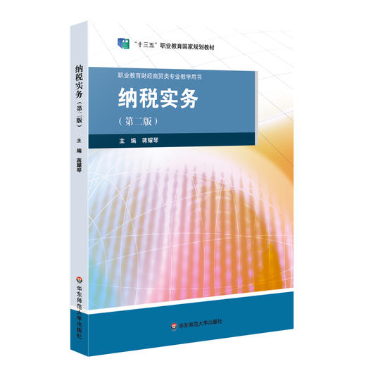 纳税实务 第二版 职业教育财经商贸类专业教学用书 会计等专业课程教材 培养和提高实务操作能力 正版 华东师范大学出版社 商品图0