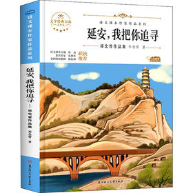 延安,我把你追寻 祁念曾作品集 青少本