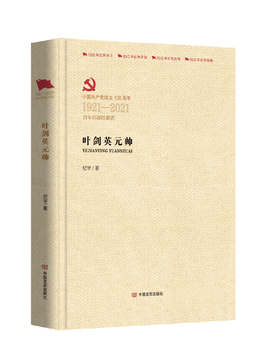 叶剑英元帅（百年百部红旗谱）