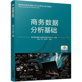 商务数据分析基础