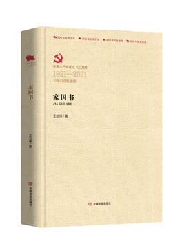 家国书（百年百部红旗谱）