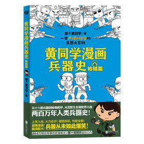 黄同学漫画兵器史 枪械篇