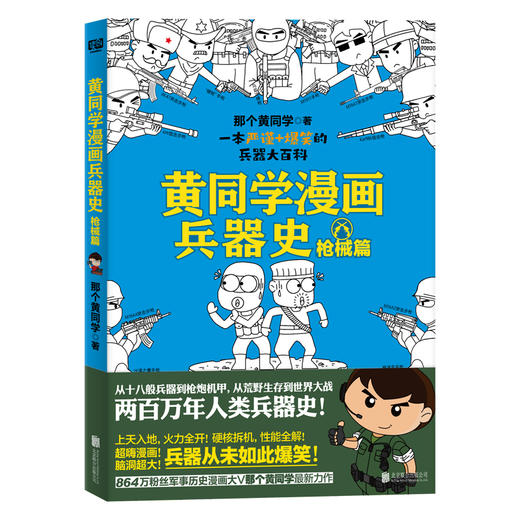 黄同学漫画兵器史 枪械篇 商品图0