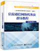 信息通信网络机务员指导教程（数据通信） 商品缩略图0