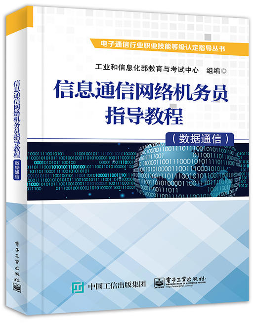 信息通信网络机务员指导教程（数据通信） 商品图0