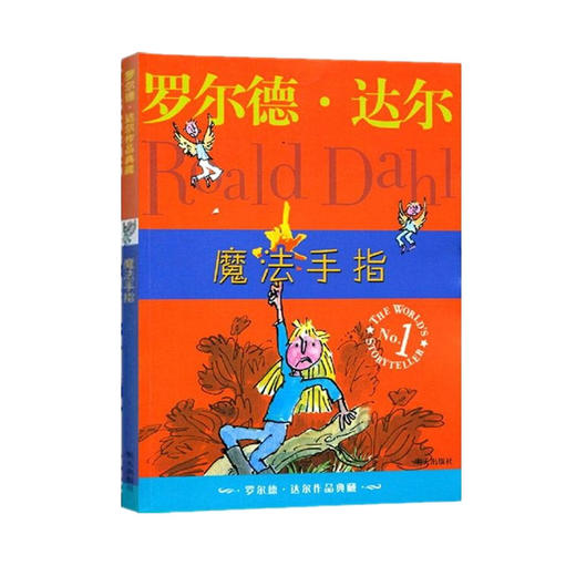 魔法手指/罗尔德.达尔作品典藏 商品图0