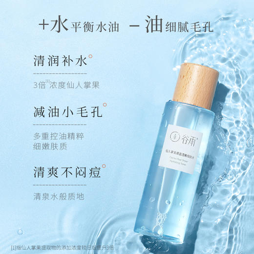 谷雨仙人掌果清盈透嫩细肤水150ml 补水控油细腻毛孔够清爽快吸收不闷痘 商品图2