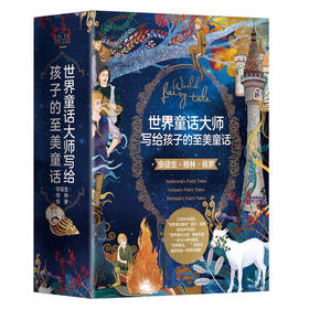 世界童话大师写给孩子的至美童话（全3册）