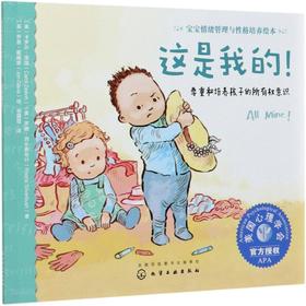 【非点读】这是我的! 尊重和培养孩子的所有权意识