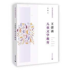 王蕾谈儿童文学教育