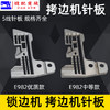 五线锁边机针板 757 M700 EX五线针板 锁边机拷边机针板打边机 包缝机针板 5线针板 商品缩略图2