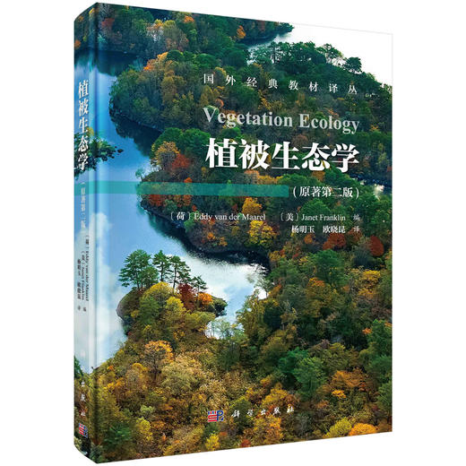 植被生态学（原著第二版）/杨明玉 欧晓昆 商品图0