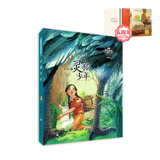 灵狐少年   五年级正版现货速发|名师推荐|小学生课外阅读5年级 商品图4