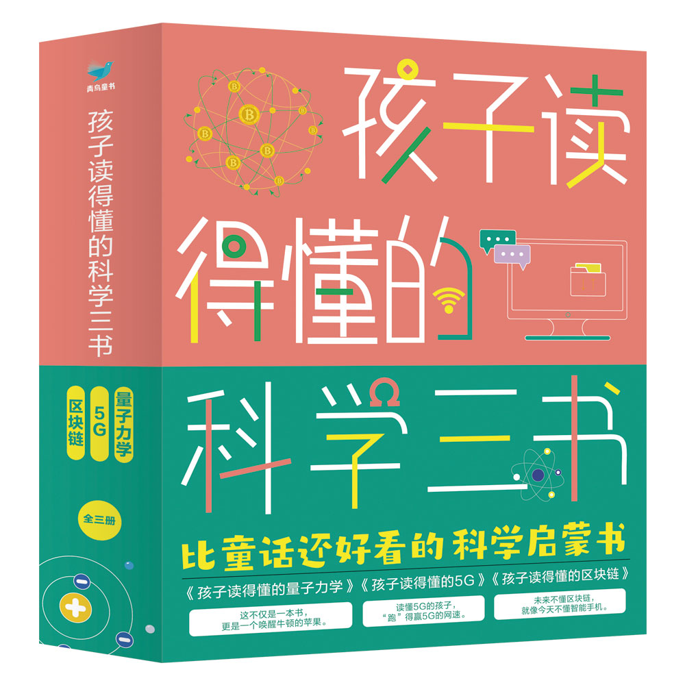 孩子读的懂的科学三书（全3册）
