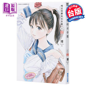 【中商原版】漫画 明日同学的水手服(05) 博 台版漫画书 青文出版