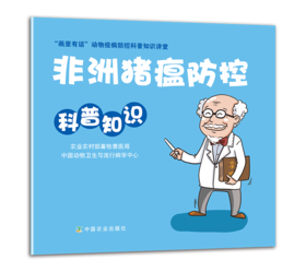 非洲猪瘟防控科普知识